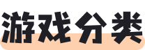 游戲分類(lèi)